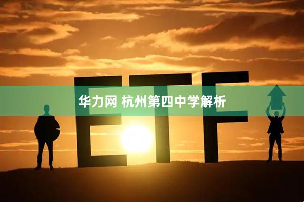 华力网 杭州第四中学解析